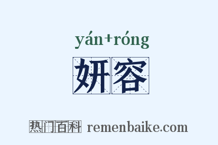 妍容是什么意思的图片
